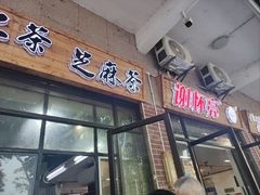 -谢怀亮芝麻茶