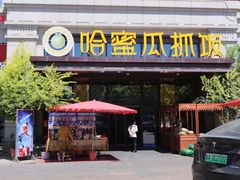 门面-哈密瓜抓饭(四平路店)