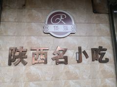 -任强肉丸糊辣汤腊牛肉夹馍(劳动西路总店)