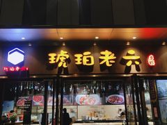 门面-琥珀老六龙虾(四里河店)