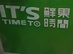 -鲜果时间·果蔬茶(赛格负二层店)