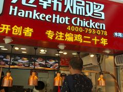 门面-老韩煸鸡·中国炸鸡(水塔美食街店)