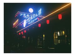 -丁里羊肉小镇(太宁路口店)