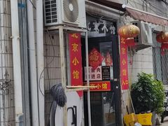 门面-生活本该如此北京小馆(周庄嘉园店)