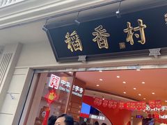 -稻香村(观前街店)