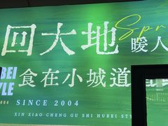 -鑫小城故事·藕汤·家常菜(台北一路总店)