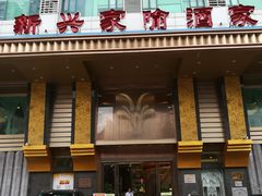 门面-新兴家喻酒家·羊城名宴(昌岗店)