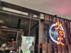 -火炉火自助餐(西直门凯德MALL店)