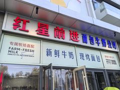 -红星前进面包牛奶公司(五道口购物中心店)