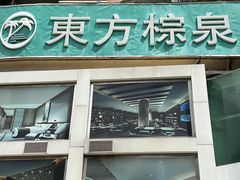 -东方棕泉·洗浴·按摩·美食国际水疗会所(福田店)