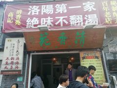 门面-高记清香园绝味不翻汤