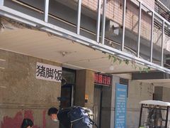 -陆长玖古法猪脚饭(玄风桥店)