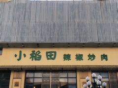 门面-小稻田辣椒炒肉(大浪商业中心店)