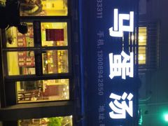 -阿马蛋汤·宁波小海鲜(总店)