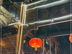 -捞沙巷