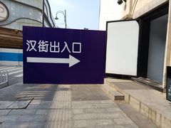 -中央文化区楚河汉街