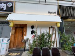 门面-独食火锅·半米屋台(直营总店)