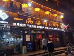 门面-一品江湖烧烤餐厅