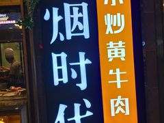-炊烟小炒黄牛肉(中心印象城店)