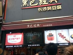 黑色经典臭豆腐-黑色经典臭豆腐·湖南特产(步行街店)