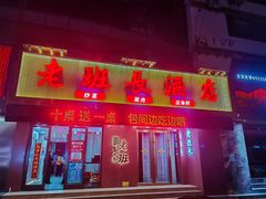 -老班长大酒店(海关大楼店)