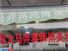 门面-大马弄蒋师傅美食酥鱼(察院前店)