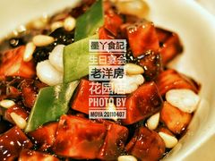 八宝辣酱年糕-老洋房花园饭店(绍兴路店)