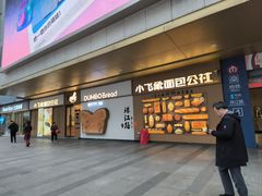 -小飞象面包公社(珠江路金鹰店)