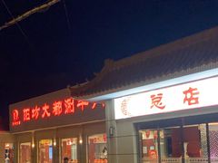 -阳坊大都涮羊肉(阳坊总店)