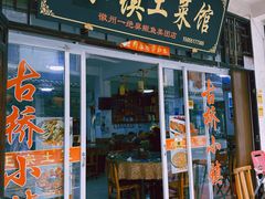 -涵家味土菜馆·徽州一绝臭鳜鱼(三河古镇店)