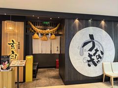 -玄白·炭烤活鳗(上海首店)