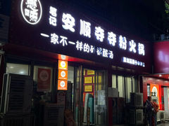 -笔记安顺夺夺粉火锅