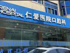 -上海仁爱医院口腔科 · 种植