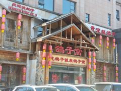 -鸽子窝(青塔店)