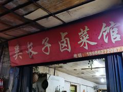 门面-吴长子卤菜馆(统一街店)