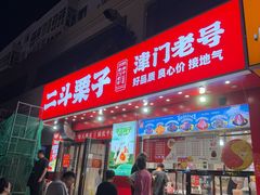 -二斗栗子(黄河道店)