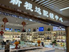 -新视达眼镜店·蔡司·依视路(名镜苑店)