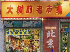 -南锣鼓巷