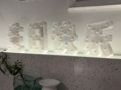 -春树下·树屋花房西餐厅(罍街AS1980店)