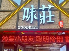 -味莊餐厅(康庄南街店)
