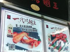 -一代烤翅王(大汉口店)
