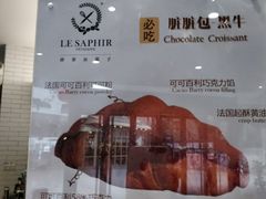 -LE SAPHIR 莎菲尔菓子(和兴店)
