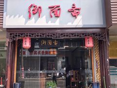 门面-御面斋精品面馆