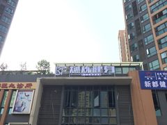 -Burn Fit燃炼健身工作室(新都旗舰店)