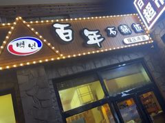 -百年石锅饭·朝鲜族传统民餐