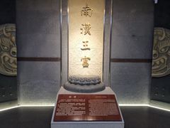 -南越王博物院(王宫展区)