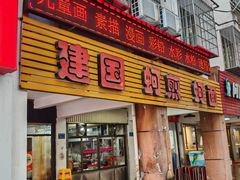 -建国蚵煎蚵面