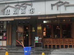 -慧娟面馆·餐厅(望江路店)
