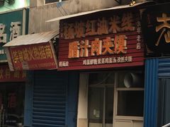 -老字号杨坡红油米线腊汁肉夹馍(东四道巷店)