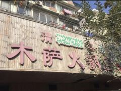 门面-木萨火锅店(开鲁路店)